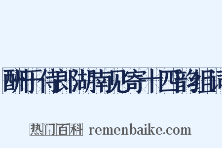 酬于侍郎湖南见寄十四韵组词是什么意思的图片